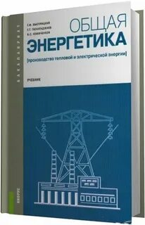 Общая энергетика это