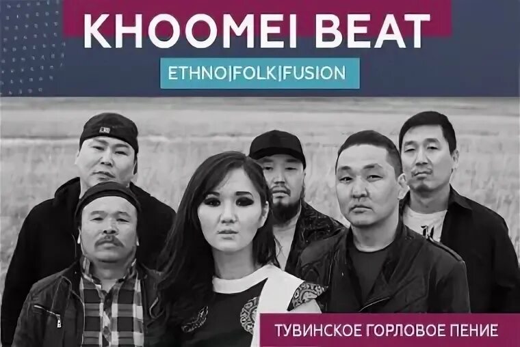 Рок с горловым пением