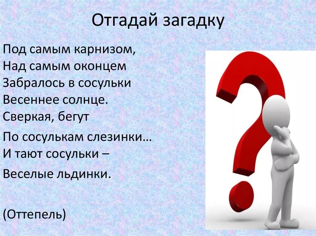 Угадай загадку ответ. Загадки. Отгадай загадку. Отгадайте загадку. Загадка про оттепель.