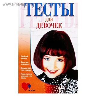 Разные тесты для девочек