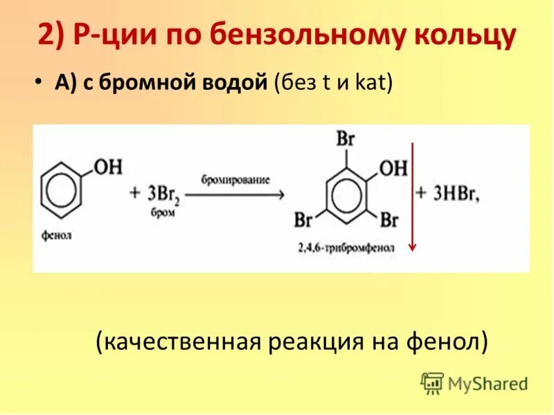 Взаимодействие фенола с бромной водой реакция