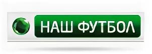 Телеканал матч футбол 1 логотип. Телеканал наш футбол логотип. Футбол 1 на 1. Наш футбол 1. Матч! футбол 1.