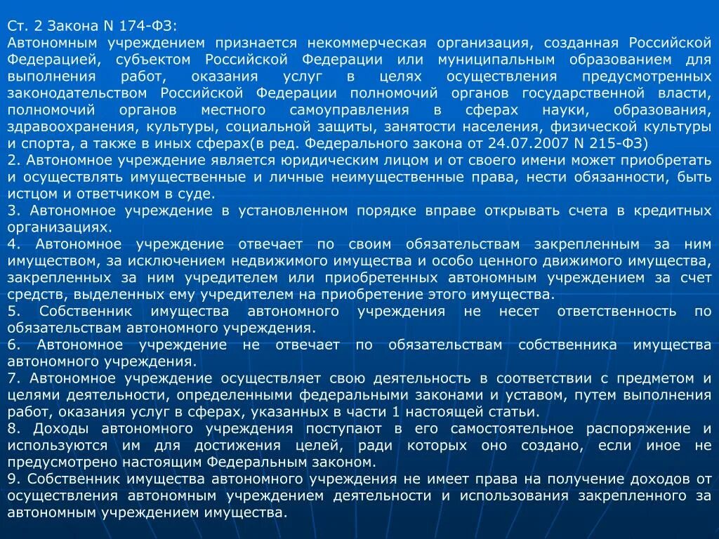 Учреждением признается организация, созданная собственником в целях. Закон 174. Автономное учреждение осуществляет. Учреждения, созданные муниципальными образованиями.