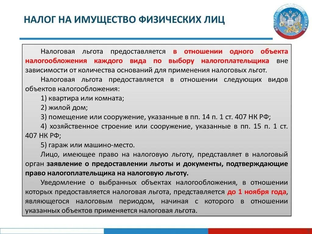 1 налогоплательщики имеют право. Льготы на имущество физических лиц. Налог на имущество. Налог на имущество физических лиц. Льготы по налогам.