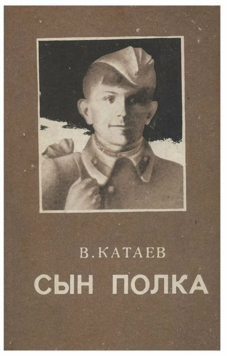 Катаев сын полка купить. Книга сын полка (Катаев в.). Сын полка книга.