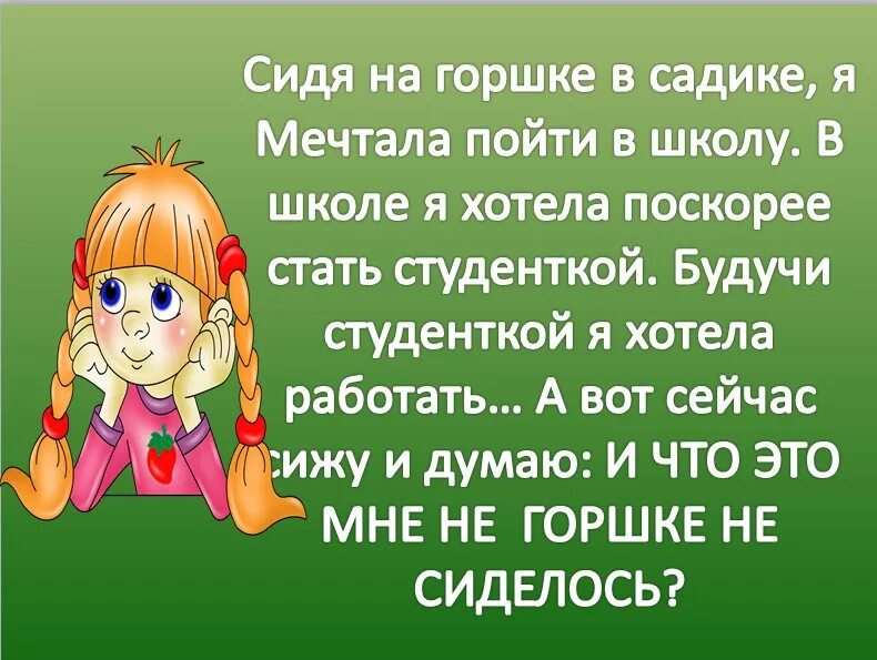 И чего мне на горшке не сиделось. И И чего мне на горшке не сиделось-анекдот. В садике хочется в школу. Анекдоты про детсад.