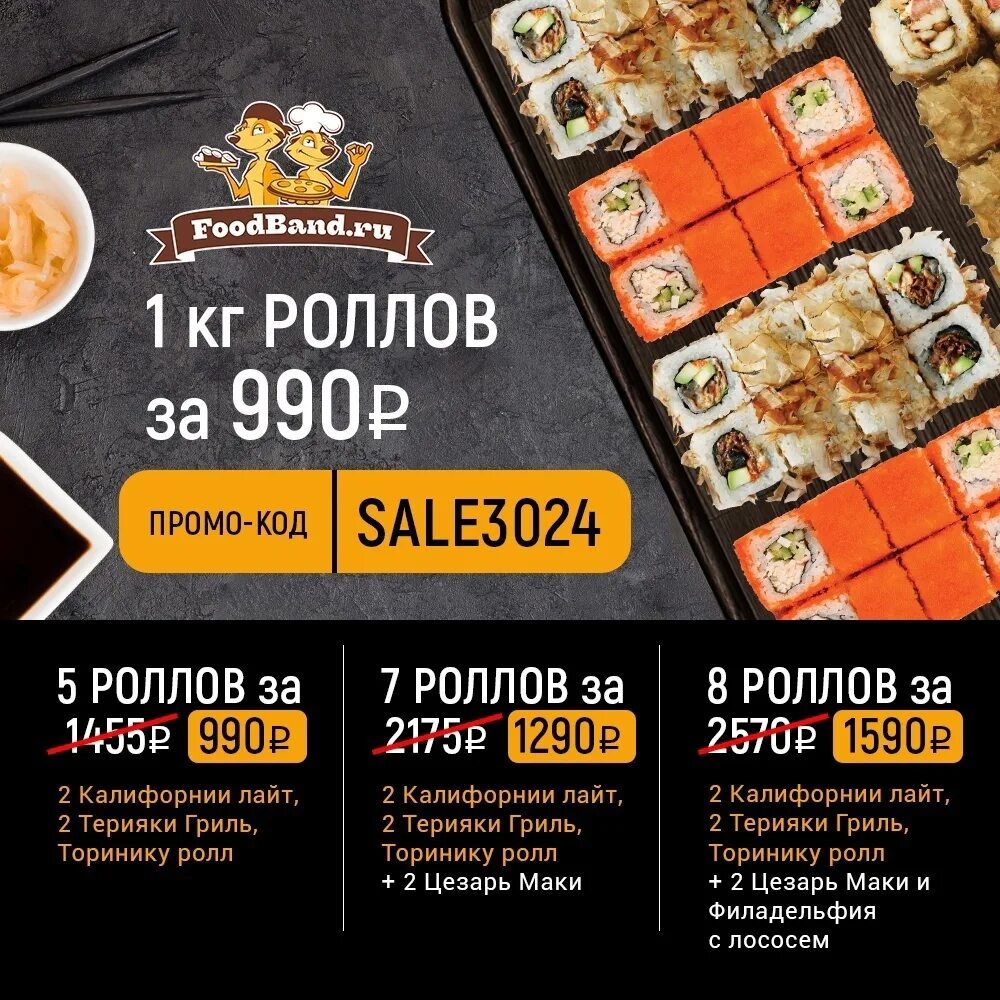 Foodband королев. Роллы за 990. Foodband килограмм роллов за 990. Роллы за 990. Роллы за 990.