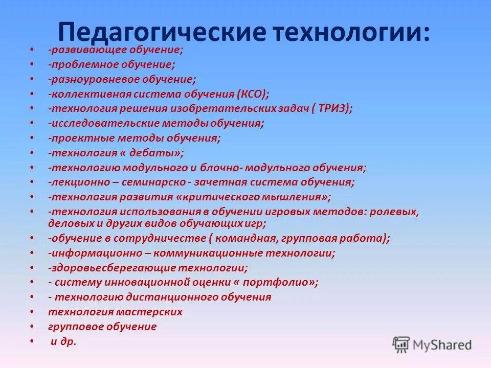 Какие технологии вы будете использовать. Педагогические технологии. Педагогическиетехнодоги. Педагогические тхнологи. Современные педагогические технологии.