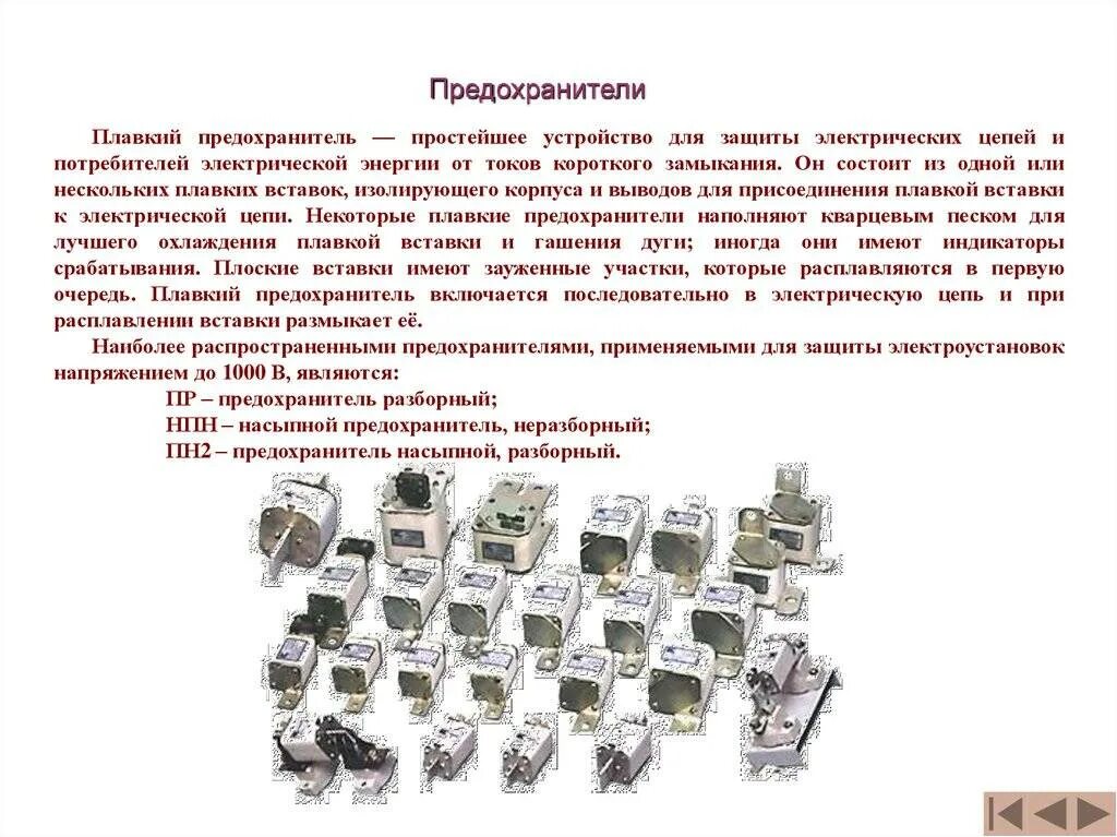 Предохранители назначение устройство. Плавкие предохранители в цепи. конструкция плавкого предохранителя. назначение предохранителей. плавкий предохранитель на схеме.