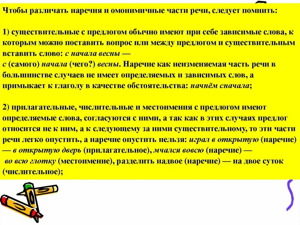 Как отличить наречие от существительного. Омонимичные формы наречий. Омонимичные наречия и существительные. Как отличить наречие от. Отличие наречий от других частей речи.