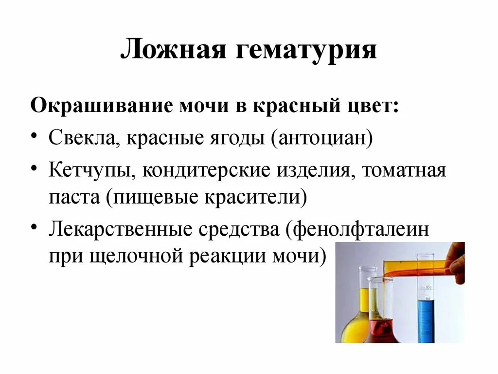 Почему моча красноватого. Ложная гематурия. Препараты окрашивающие мочу. Красный цвет мочи. Моча свекольного цвета.