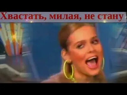 Песня хвастать милые не станем