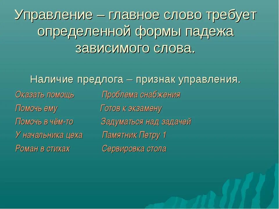 Формы управления текст. Слова управления. Управление главное слово. Управление словом. Управление в тексте.