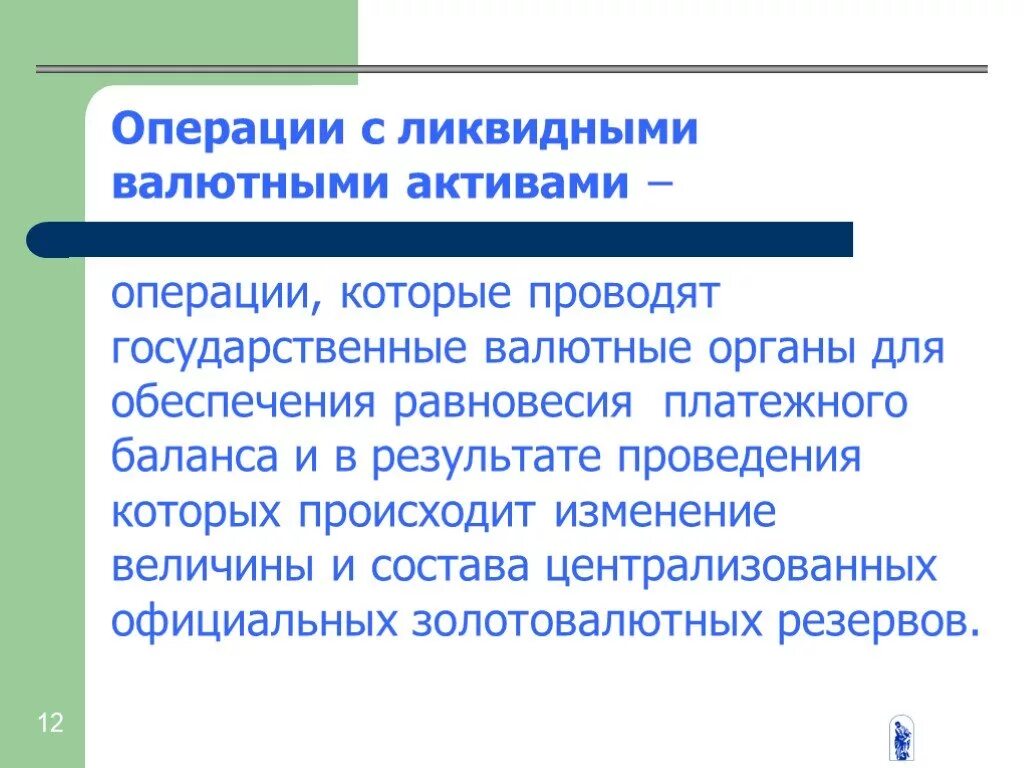 Проводит государственную валютную политику. Резервные Активы.