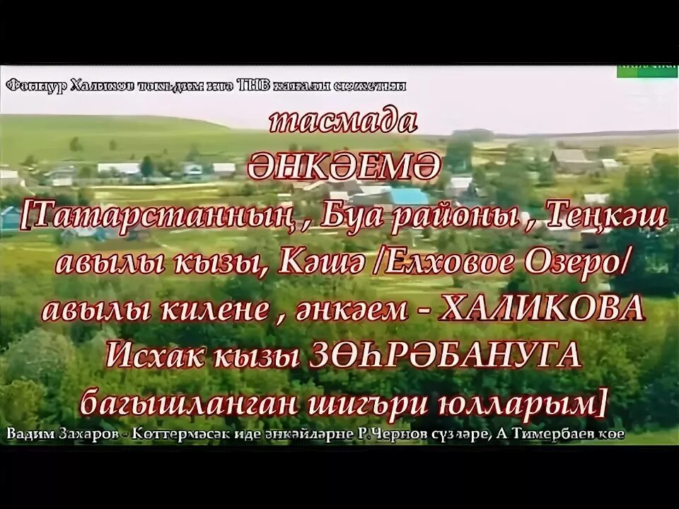 Коттермэсэк иде текст. Вадим захаров энкэй. вадим захаров урамнар буйлатып слова. коттермэсэк иде энкэйлэрне текст. вадим захаров көттермәсәк иде әнкәйләрне.