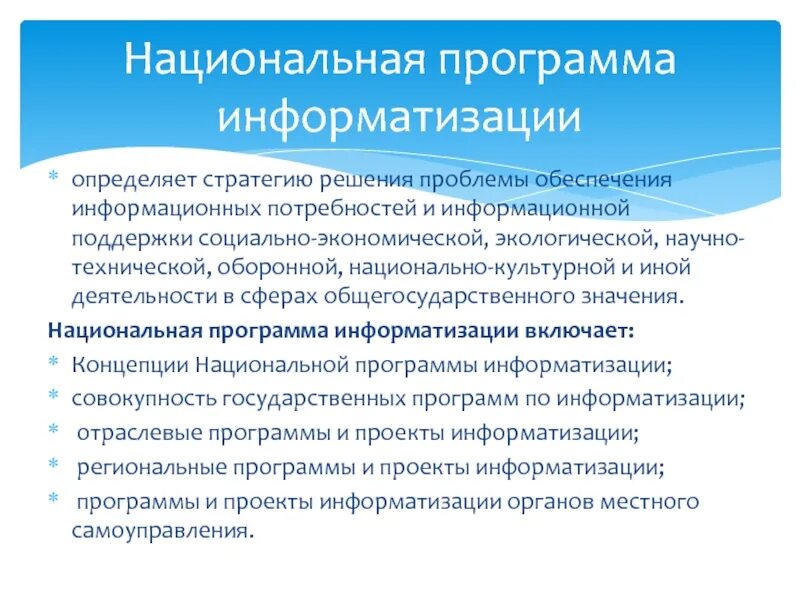 Национальные программы информатизации. Программы информатизации. Нац программы информатизации картинки.