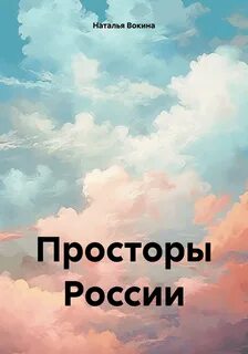 Прочитано на просторах