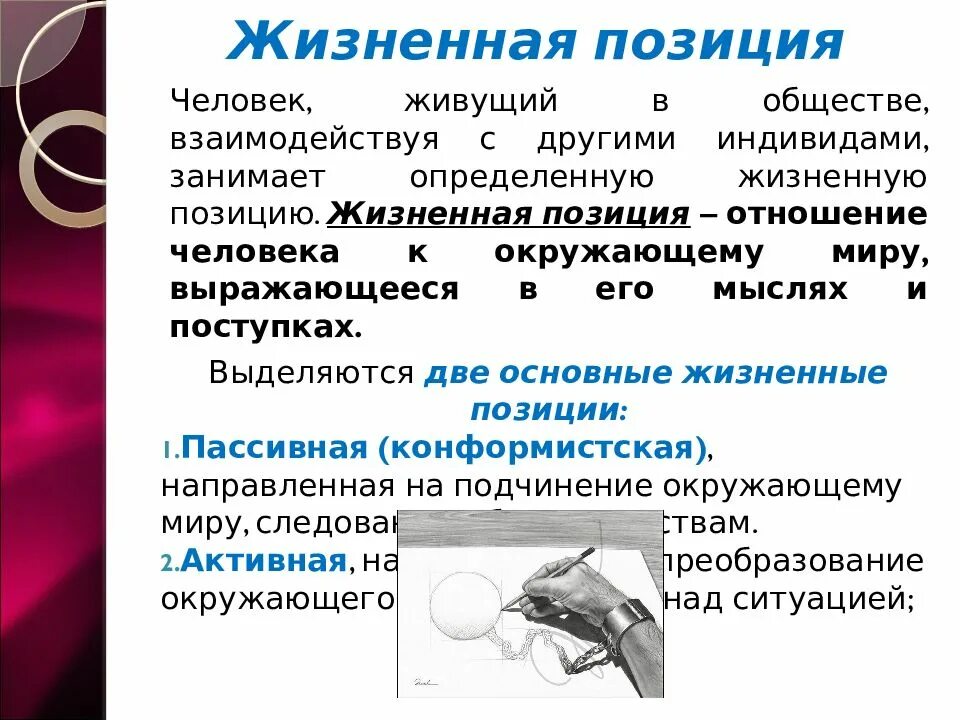 Какова жизненная позиция. Жизненная позиция презентация. Конформистская жизненная позиция. Пассивная жизненная позиция. Жизненные позиции человека.