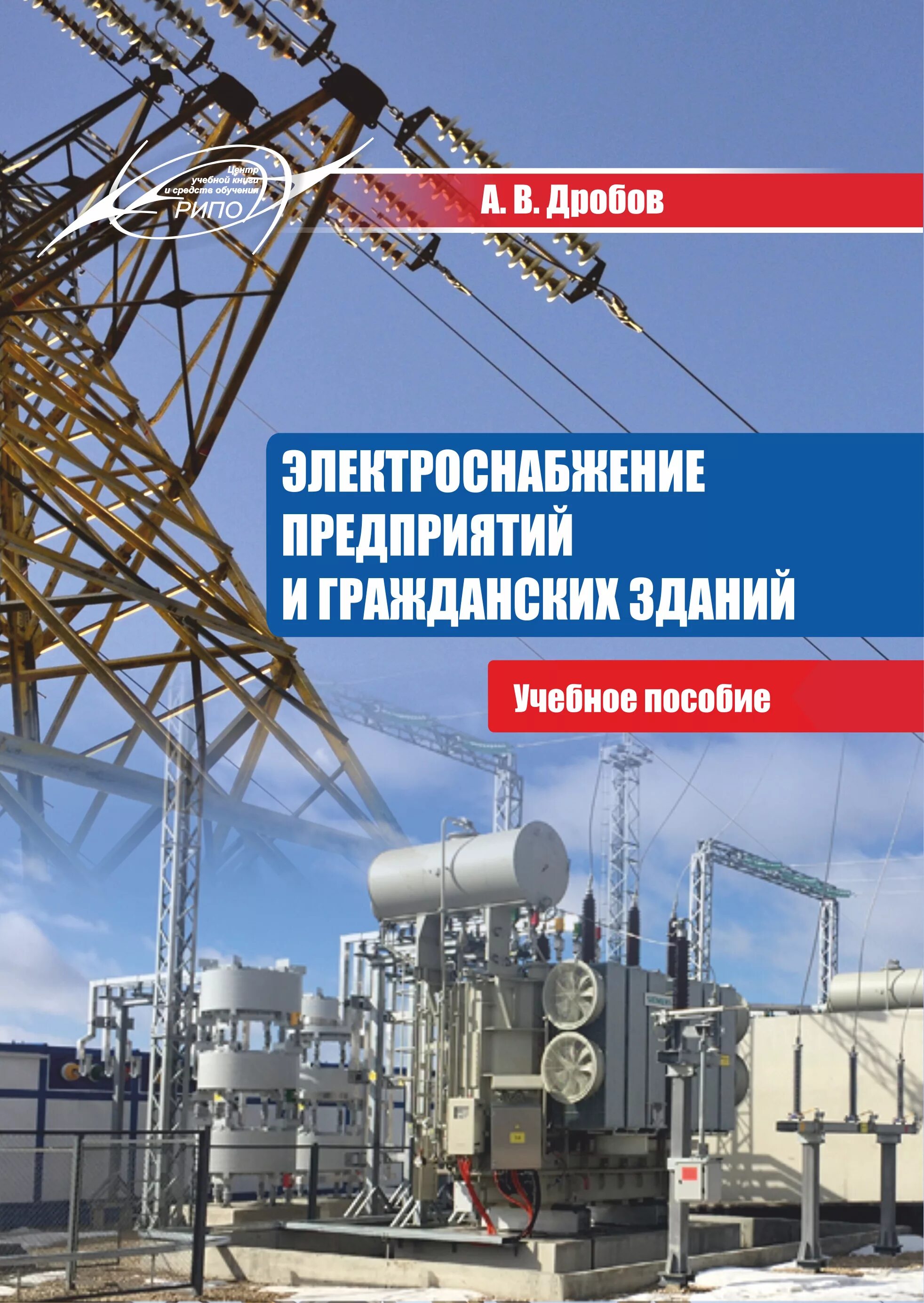 Электротехника учебник для вузов. Справочник по электроснабжению предприятий. Радкевич электроснабжение. Электроснабжение промышленных предприятий. Электрооборудование электрических станций и подстанций рожкова.