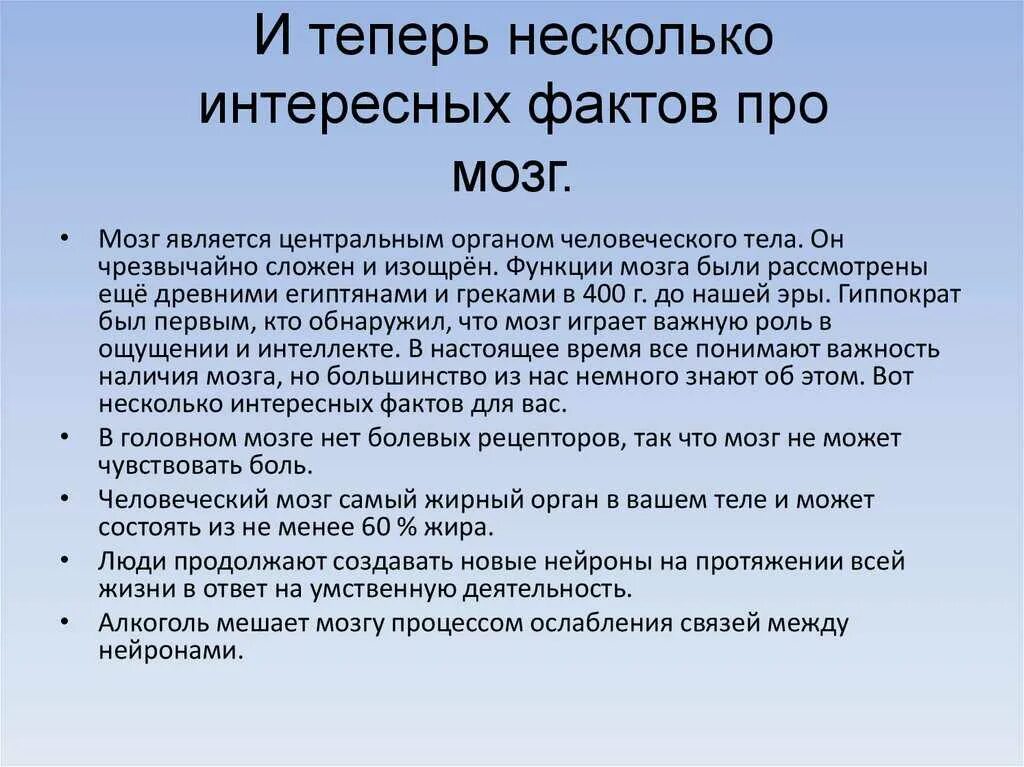 Факты о нервной системе. Факты о нервной системе 4 класс. Доклад о человеческом мозге. Факты и работа о нервной системе.