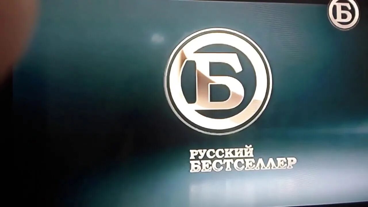 Канал бестселлер уфа. Русский бестселлер логотип. Телеканал русский бестселлер. Цифра канала русский бестселлер. Телеканал русский бестселлер профилактика.