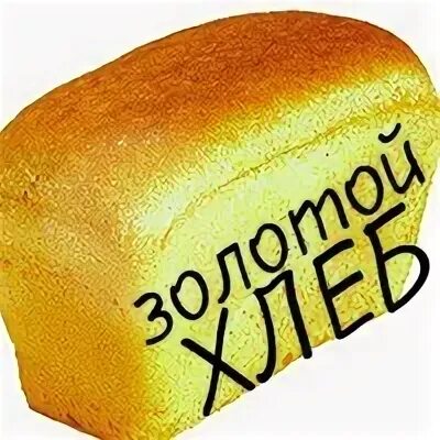 Хлеб золото