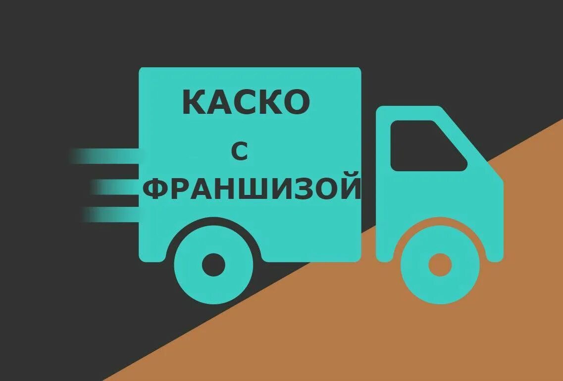 Как работает каско. Каско. каско по франшизе что это такое. что такое франшиза в страховании каско. страховка каско с франшизой это что такое.