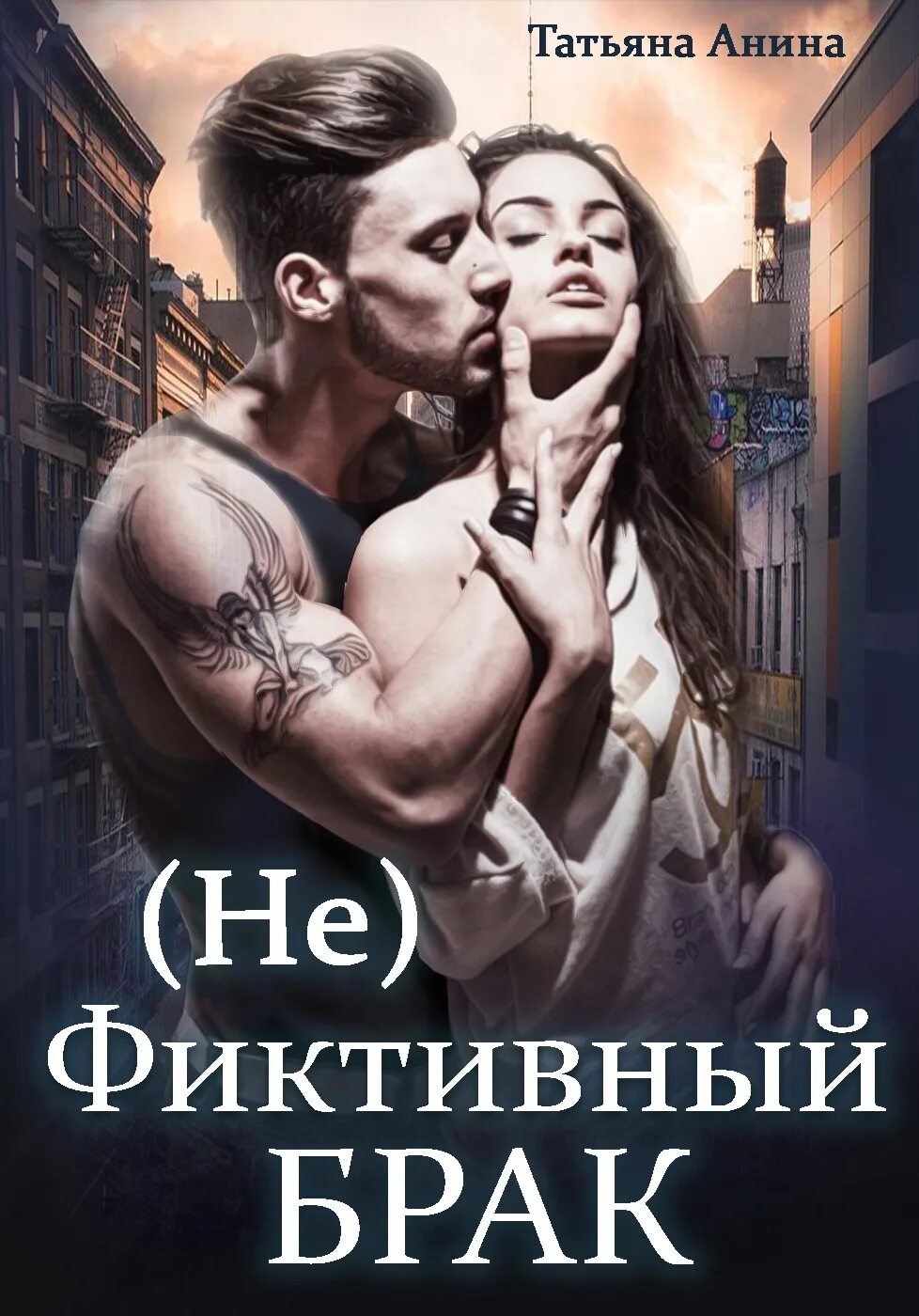 Романы 18. Романы про фиктивный брак. не фиктивный брак. фиктивный брак книга. татьяна анина книги.