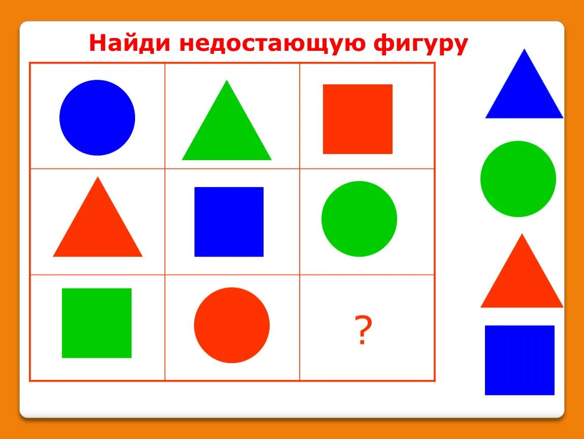 Игра фигуры подбирать. Найди недостающую фигуру. Детские геометрические фигуры. Геометрические фигуры для дошкольников. Фигуры занятия для детей.