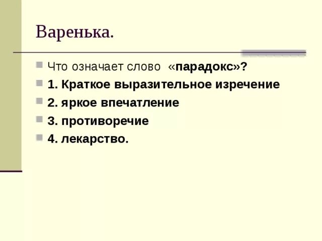 Что значит парадокс. Что значит парадокс