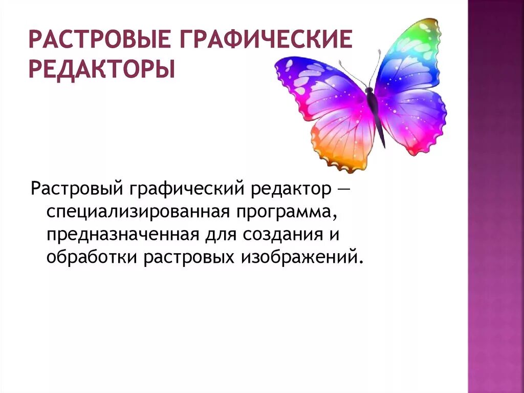 Растровые редакторы. Растровый графический редактор примеры. Растровая Графика редакторы. Примеры растровой графики. Растровая графика 10 класс информатика