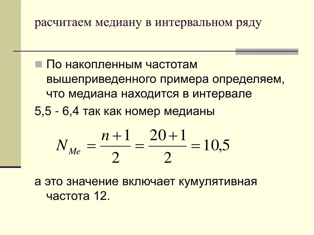 Какой интервал называется медианным. Медиан интервал как определить. медиана интервального ряда. медиана в ряду распределения это. частота медианного интервала.