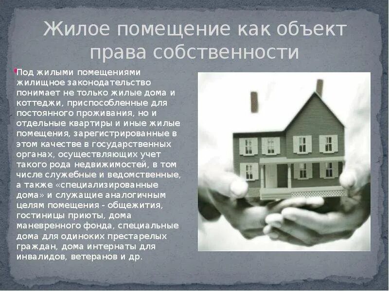 Право собственности на жилое помещение. Право собственности граждан на жилые помещения. Формы жилищной собственности