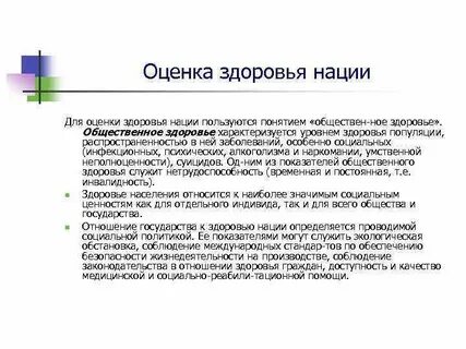 Состояние здоровья нации