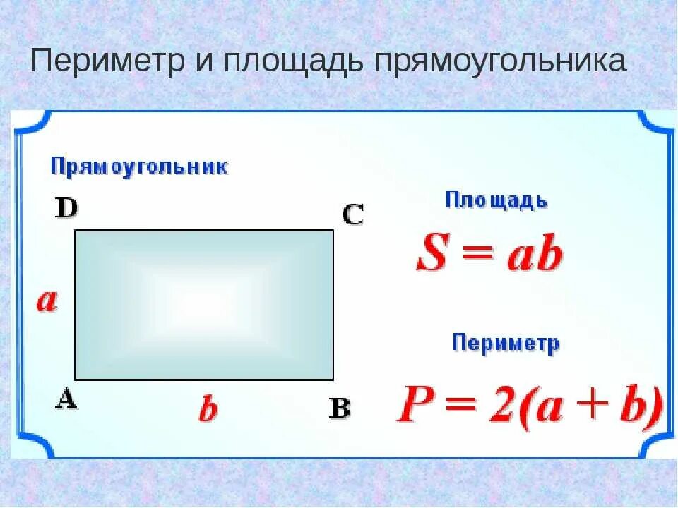 Найди периметр прямоугольника тремя способами. Периметр и площадь прямоугольника формула. Как найти площадь и периметр прямоугольника. Как вычислить площадь и периметр прямоугольника. Как измерить площадь и периметр.