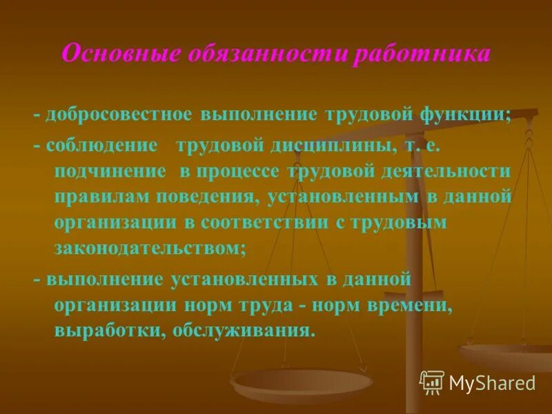 Добросовестное исполнение своих трудовых функций. Добросовестное выполнение своих трудовых обязанностей это. Добросовестное выполнение трудовых обязанностей. Меры поощрения работников. Соблюдение правил внутреннего распорядка.