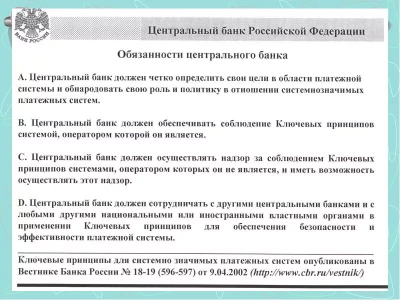 Обязанности ЦБ РФ. Обязанности центрального банка. Обязанности центрального банка РФ. Обязательства центрального банка