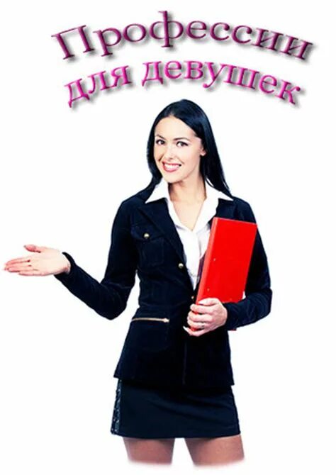 Какие есть работы для девушек. Профессии для девушек. интересные профессии для девушек. профессии есть для девушки. профессии для приличных девушек.