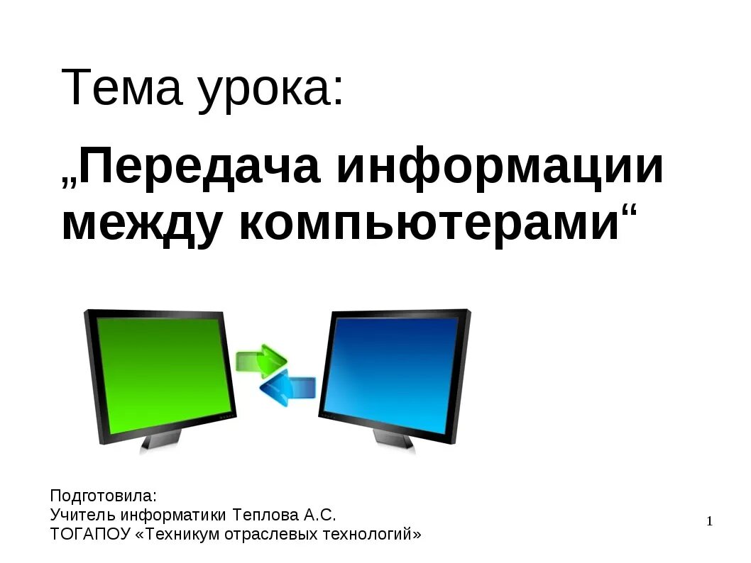 Передача информации урок. Передача информации. Передача информации в компьютере. Обмен информацией между компьютерами. Передача между компьютерами.