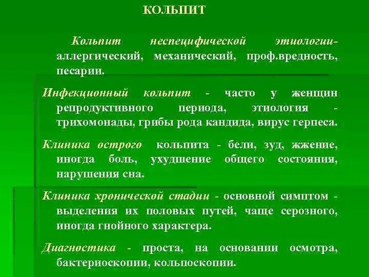 Кольпит что это такое у женщин симптомы. Кольпит неспецифической этиологии. профилактика кольпита. острый кольпит клиника.