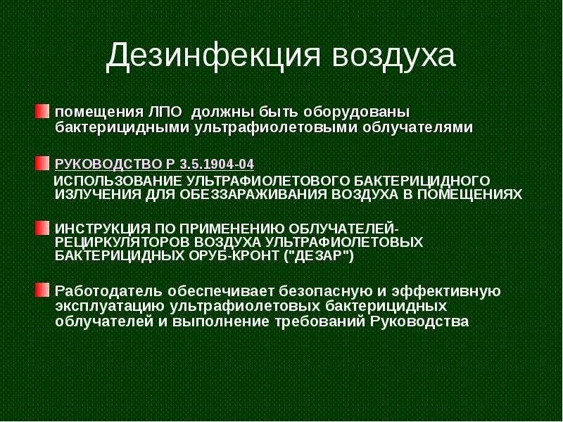 Время обеззараживания воздуха бактерицидными лампами в сутки. Дезинфекция воздуха. Дезинфекция воздуха в помещении. Методы обеззараживания воздуха помещений в ЛПУ. Методы дезинфекции воздуха.