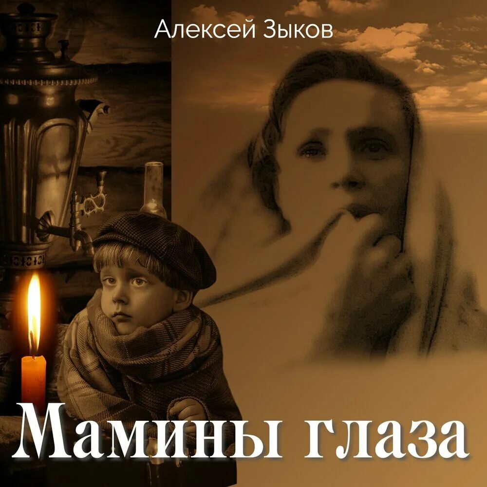 Мамины глазки слушать. Мамины глаза. Мамины глаза Мартынов. Мамины глаза слушать.