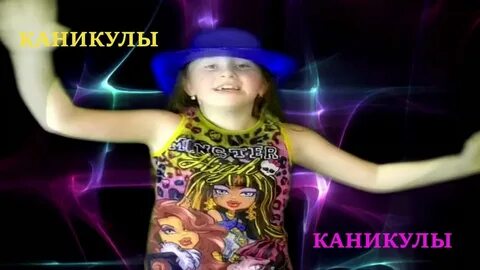 Каникулы песня завтра в школу слушать