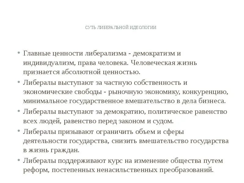 Абсолютный признать. Ценности либеральной идеологии. Суть либеральной идеологии. Жизненные ценности либерала.