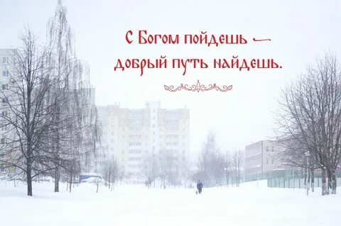 Став в добрый путь