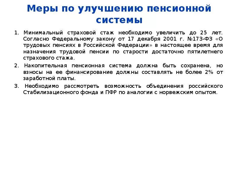 400 фз о трудовых пенсиях в российской. ФЗ-173 О трудовых пенсиях. Федеральный закон 173-ФЗ О трудовых пенсиях. ФЗ от 17 12 2001 о трудовых пенсиях. Федеральный закон 173 о трудовых пенсиях.