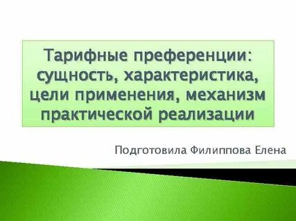Тарифные преференции еаэс