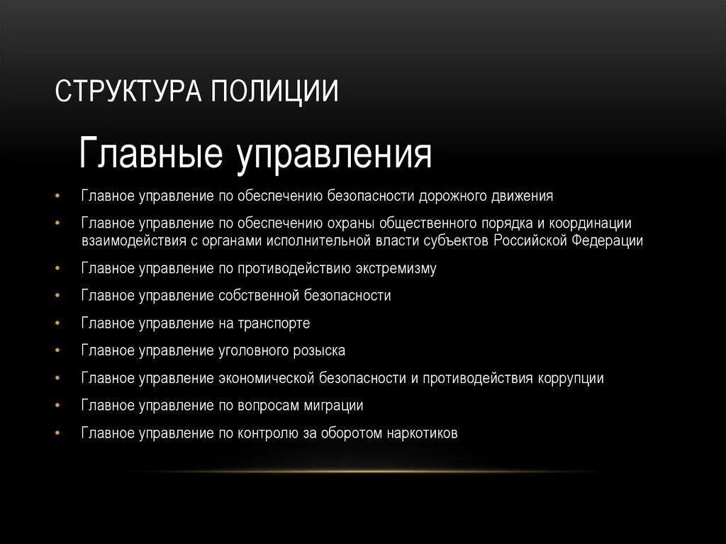 Задачи и функции органов внутренних дел. Структура органов полиции РФ. Структурные подразделения полиции схема. Структура Российской полиции. Структура подразделений полиции.