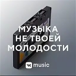 Музыка он не твой. Музыка он не твой. Музыка он не твой. Не вдвоем. Цитаты про наушники.
