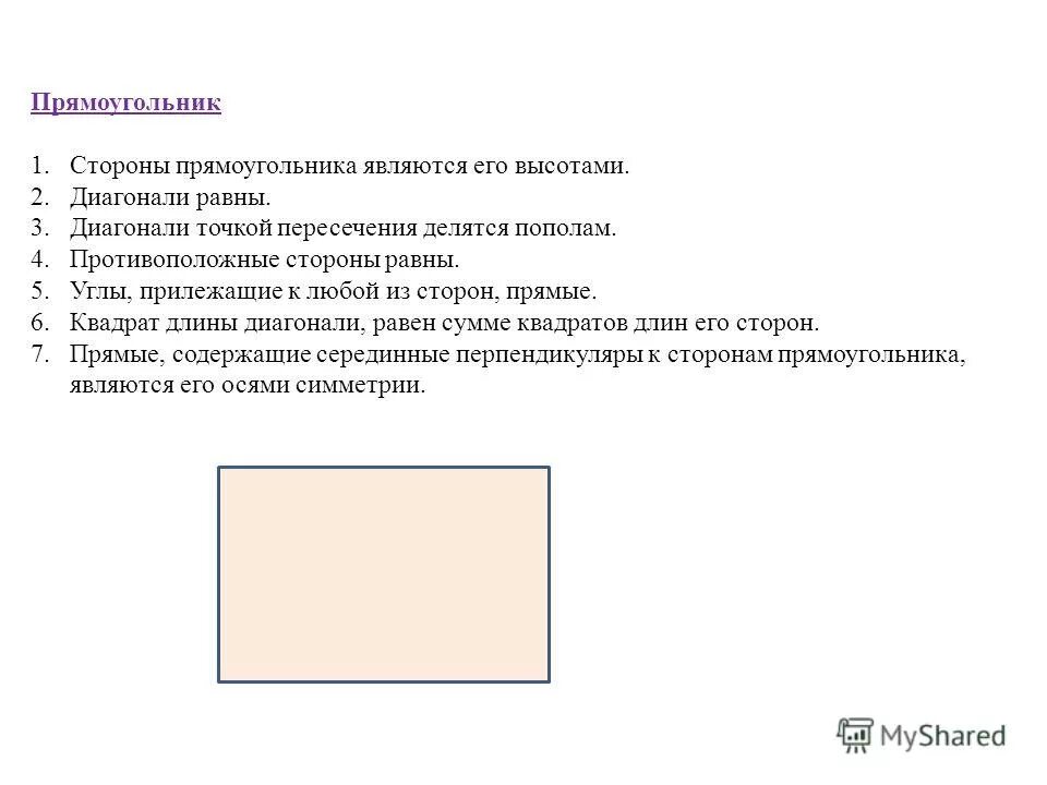 Стороной прямоугольника является. Стороной прямоугольника является. Противоположными сторонами прямоугольника являются стороны. Свойство противоположных сторон прямоугольника. Стороны прямоугольника.